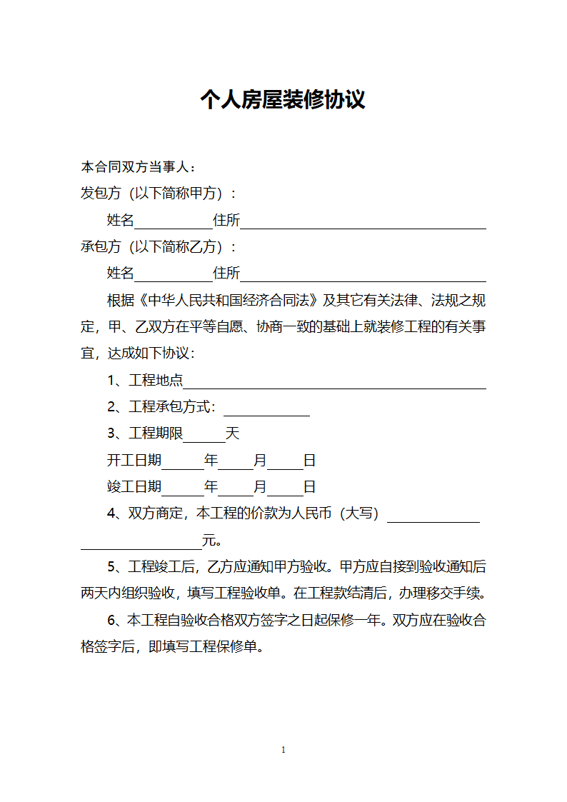 通用版个人房屋装修合同.doc