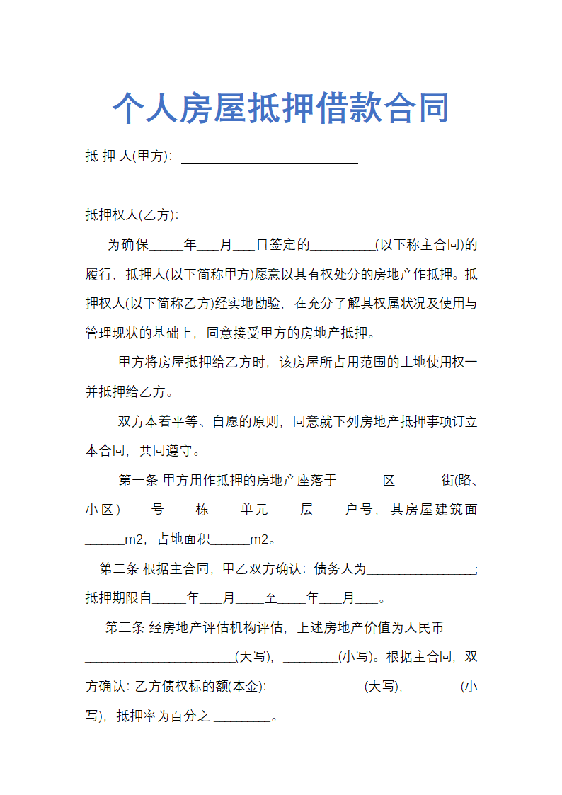 个人房屋抵押借款合同示范文本.docx