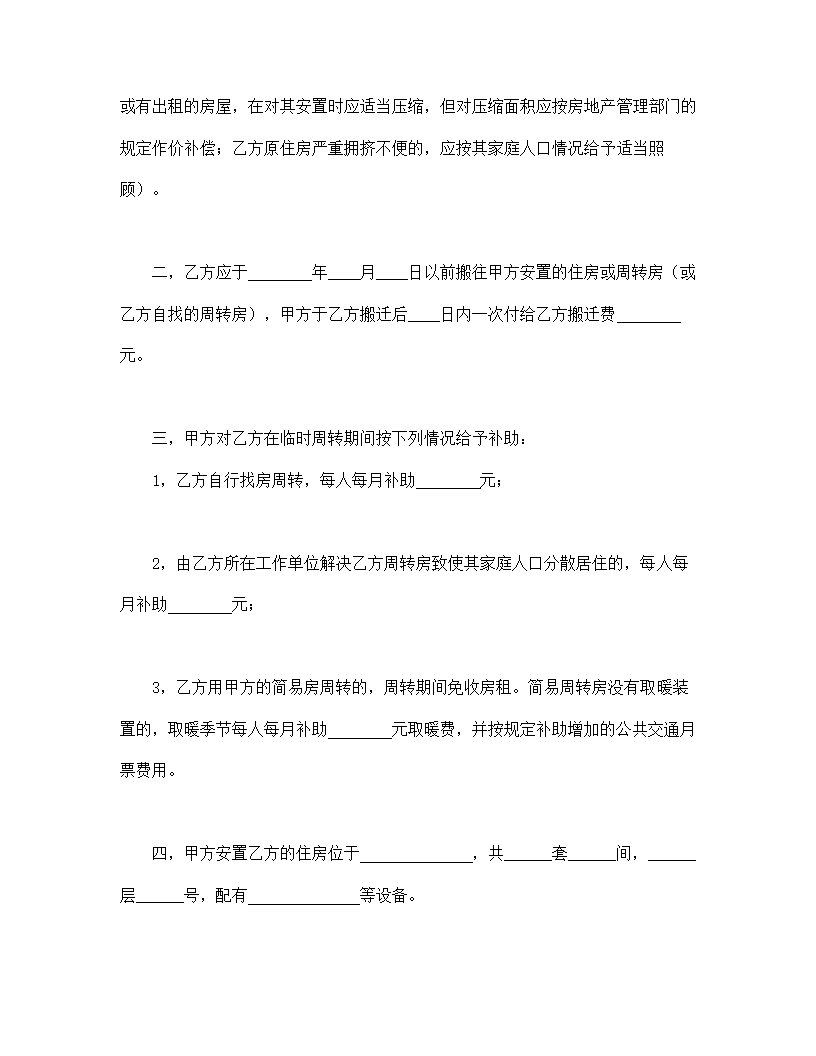 建筑安装工程拆迁房屋合同.doc第2页