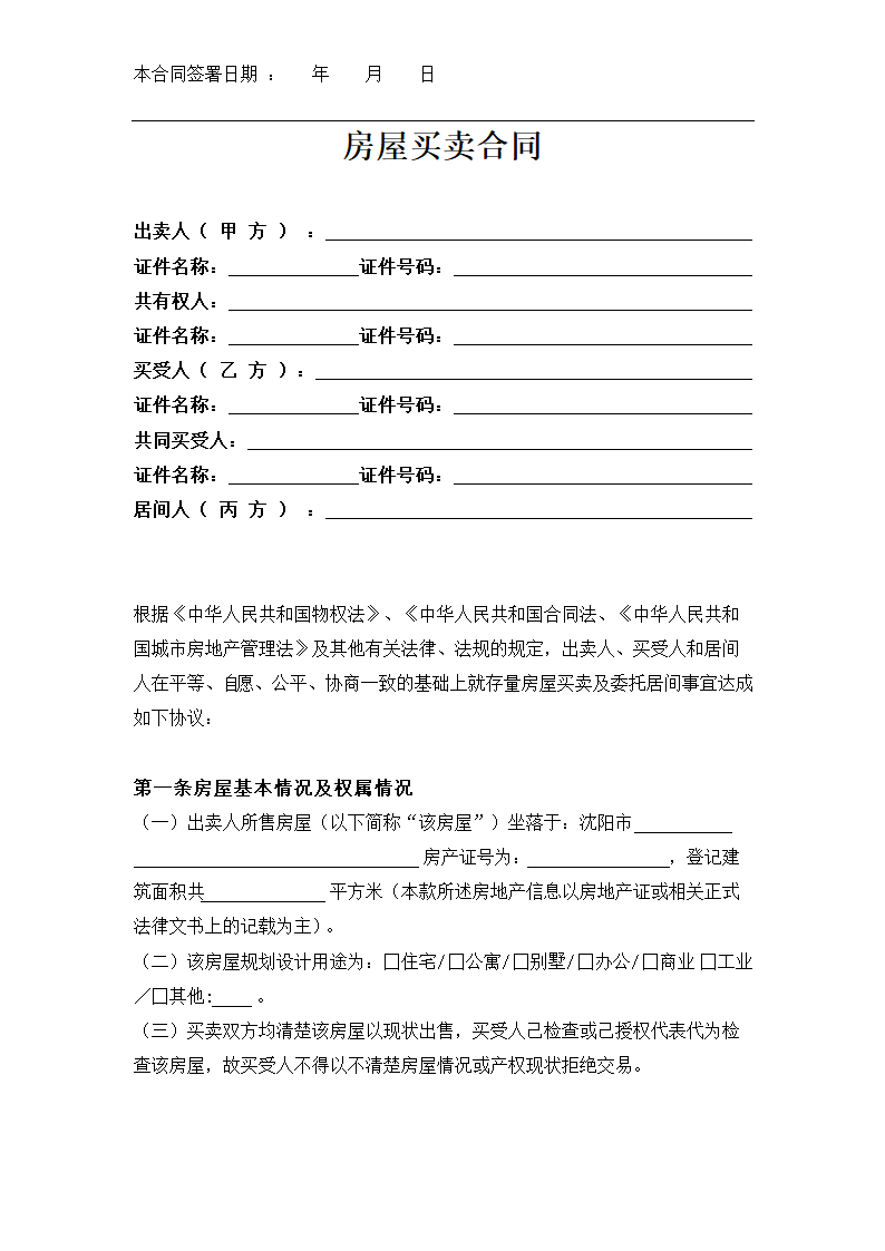 房屋买卖合同.docx