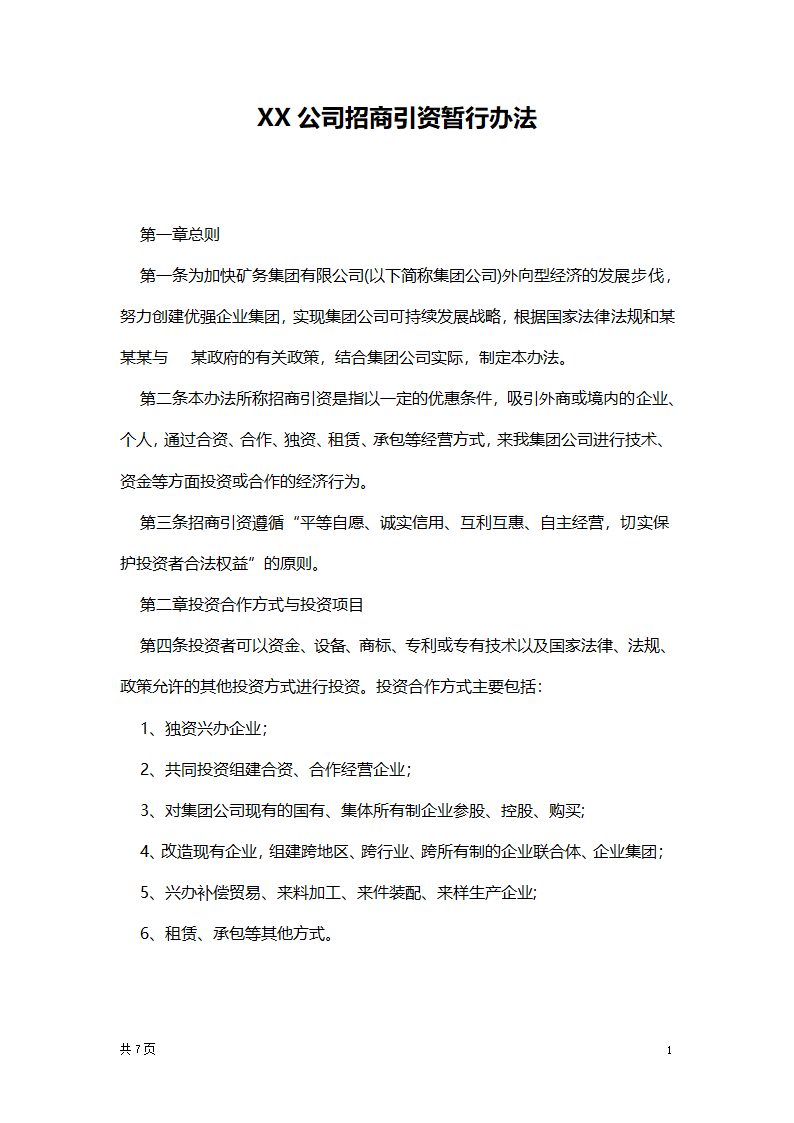 招商引资暂行办法.docx