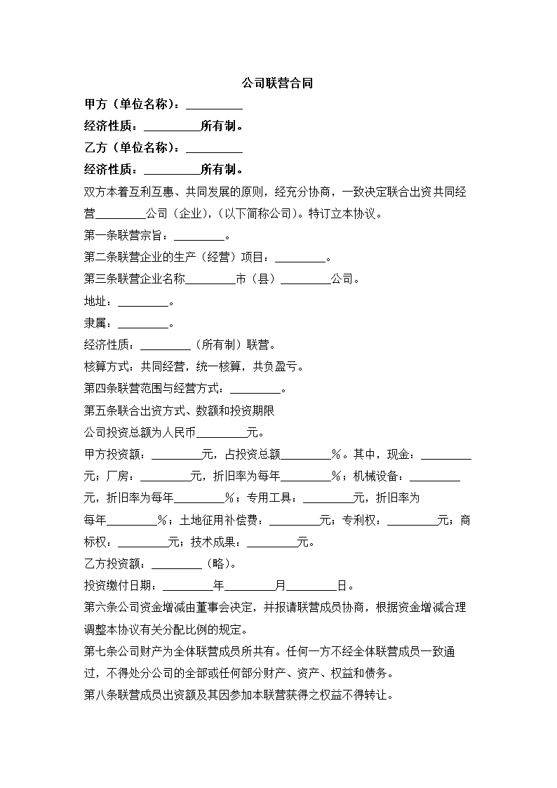 公司联营合同半紧密型.docx第2页