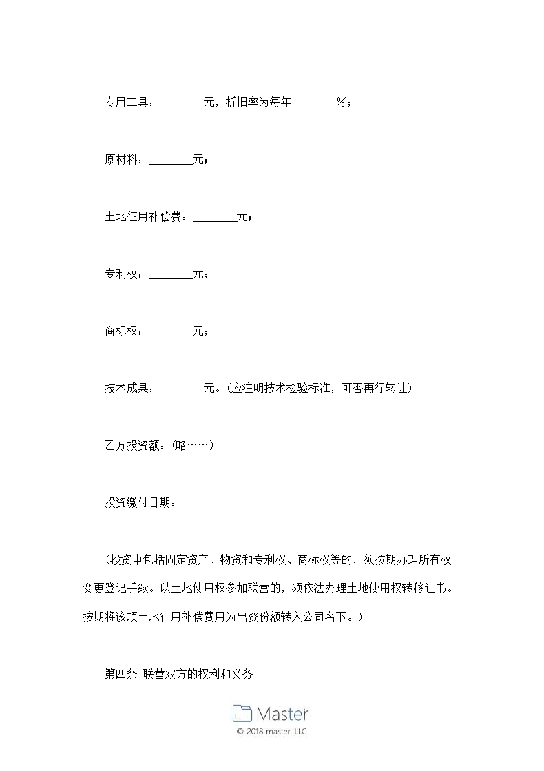 经营合同-联营合同范本.doc第3页