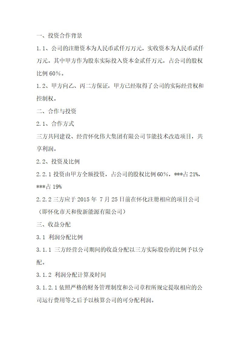 新能源公司股权分配协议通用模板.doc第3页