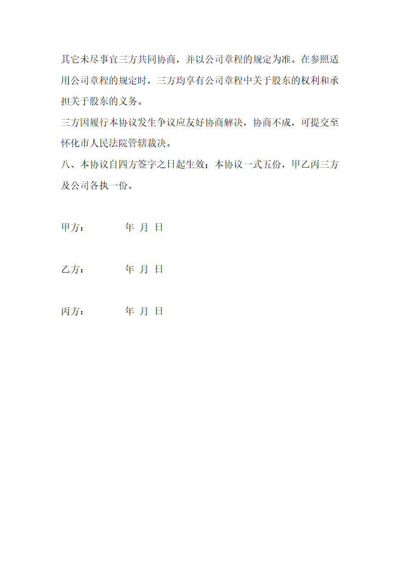 新能源公司股权分配协议通用模板.doc第5页