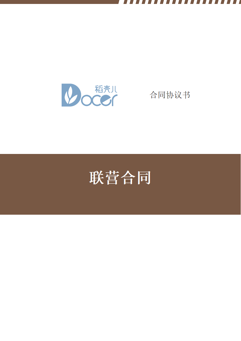 联营合同.docx第1页