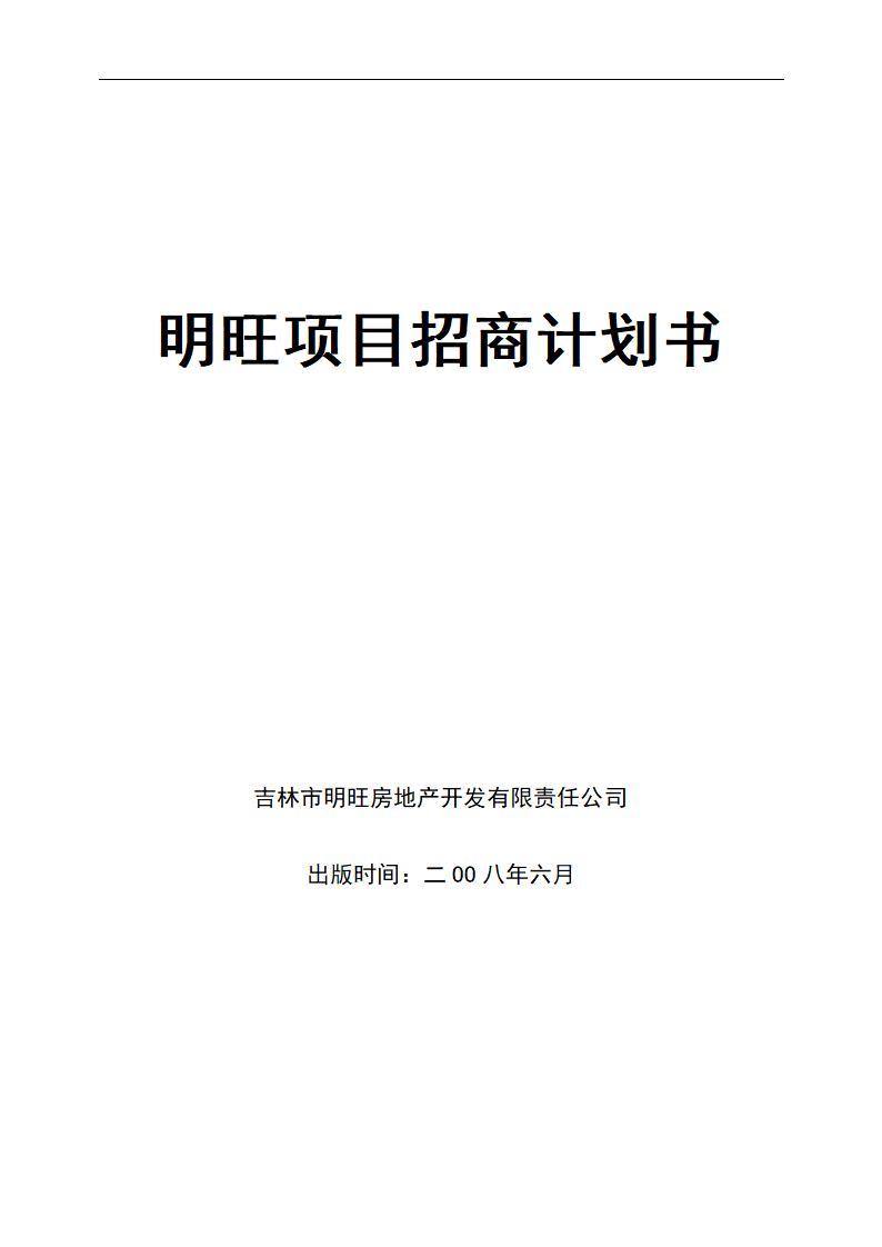 明旺项目招商计划书.doc