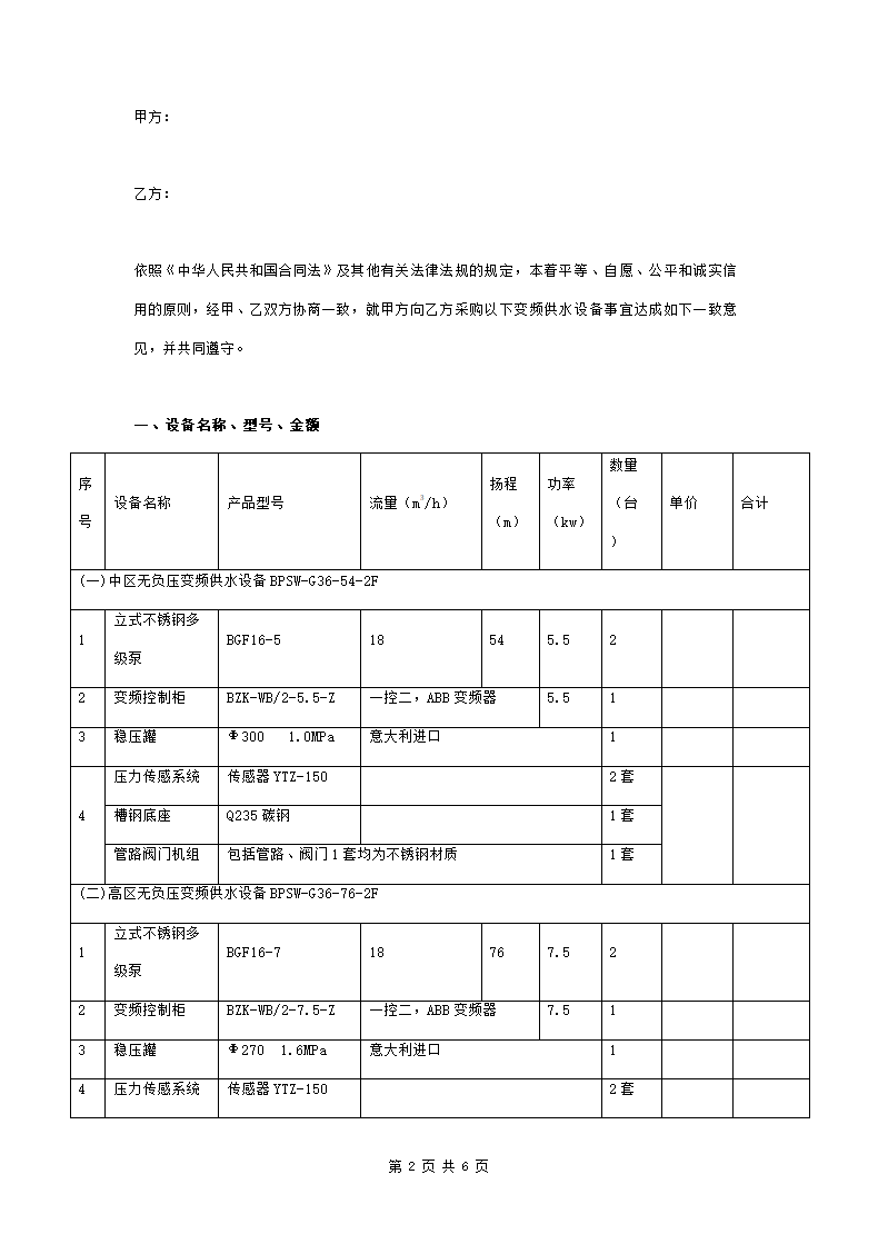 变频供水设备购销合同协议书范本.doc第2页