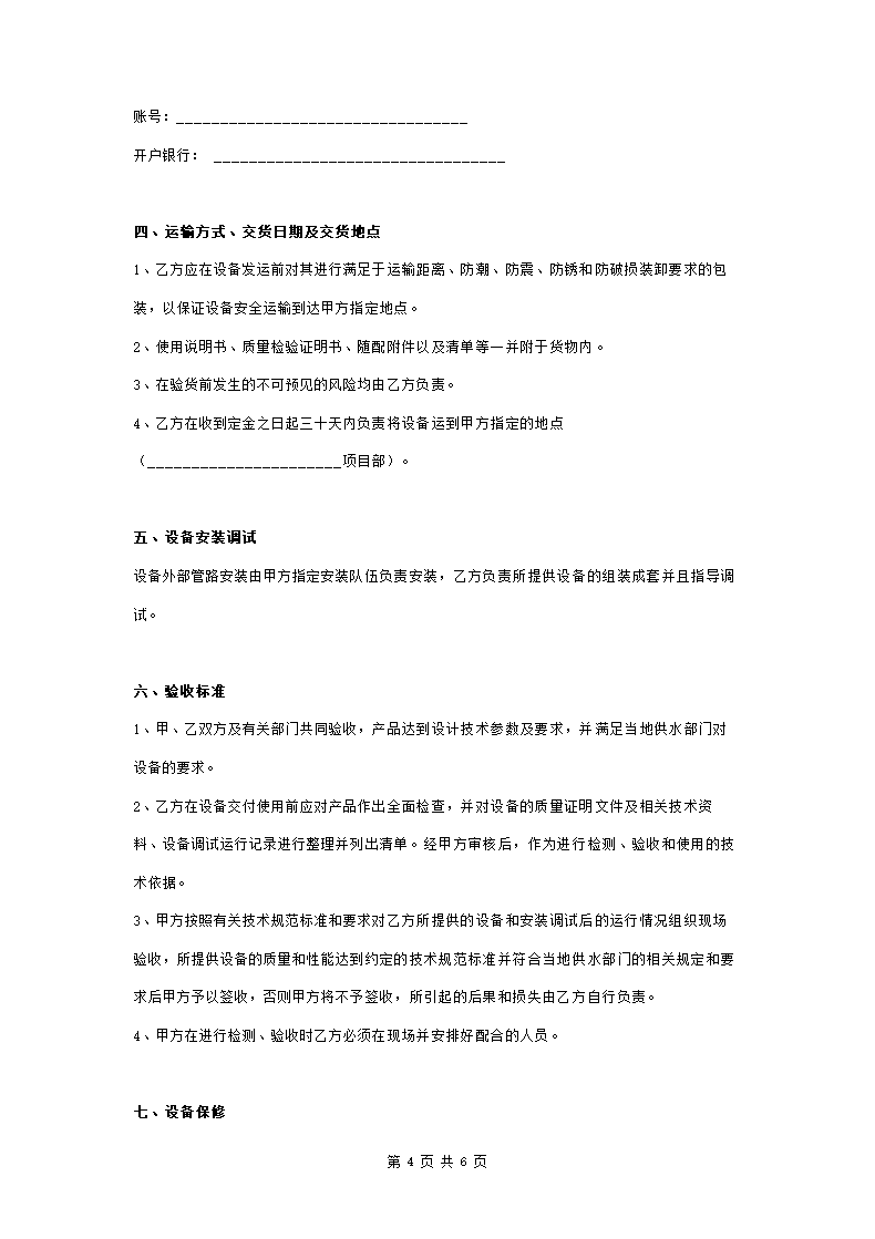 变频供水设备购销合同协议书范本.doc第4页