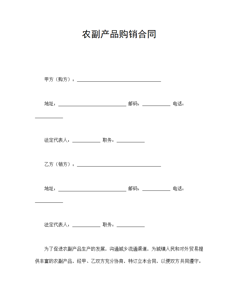 农副和果蔬产品购销协议合同书标准模板.doc第1页