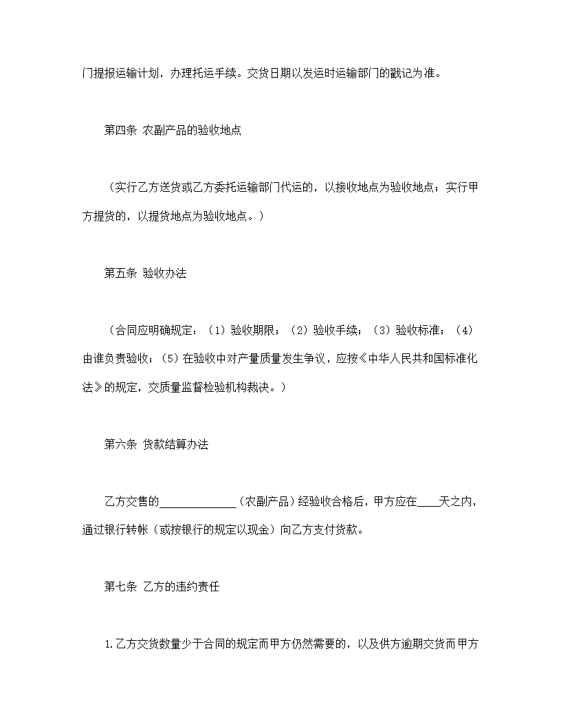 农副和果蔬产品购销协议合同书标准模板.doc第4页