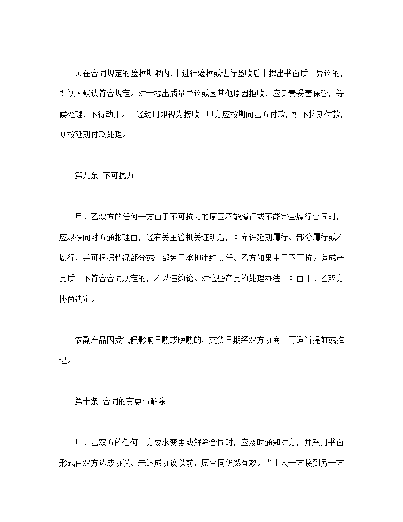 农副和果蔬产品购销协议合同书标准模板.doc第8页