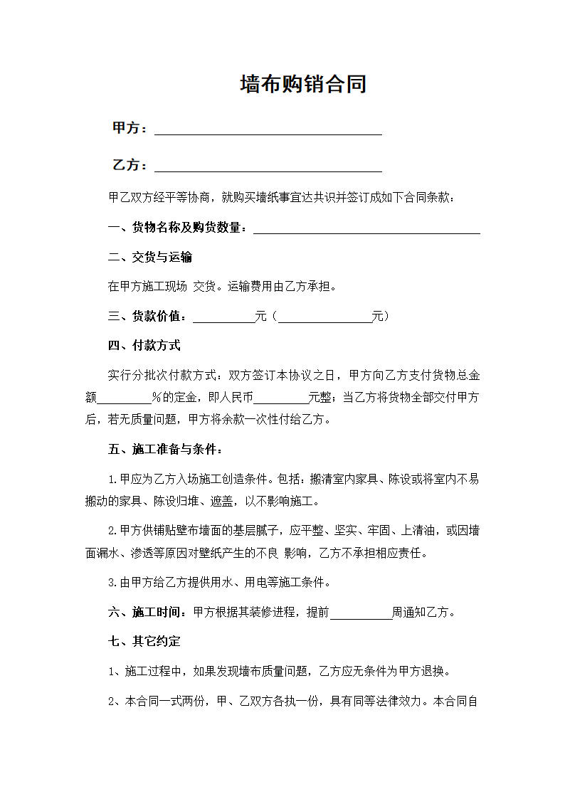 墙布购销合同.docx