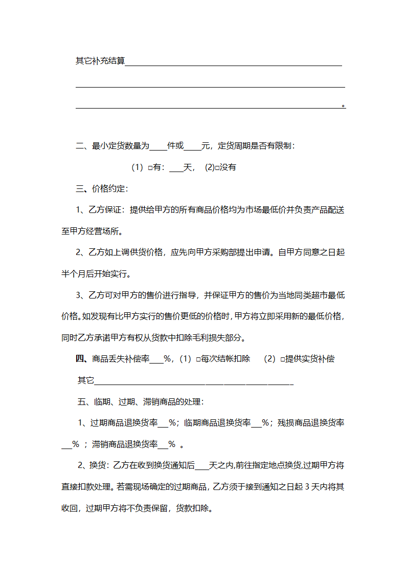 超市购销合同范本.docx第2页