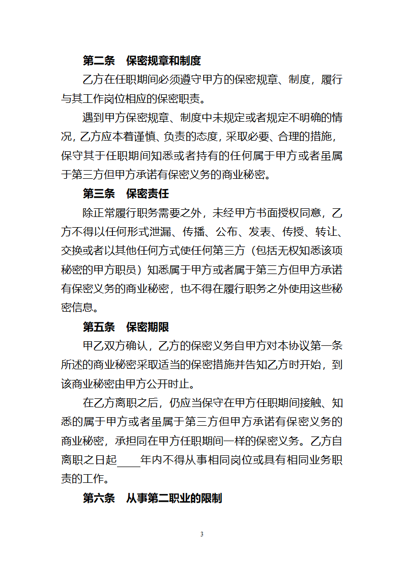 员工保密协议书.docx第3页