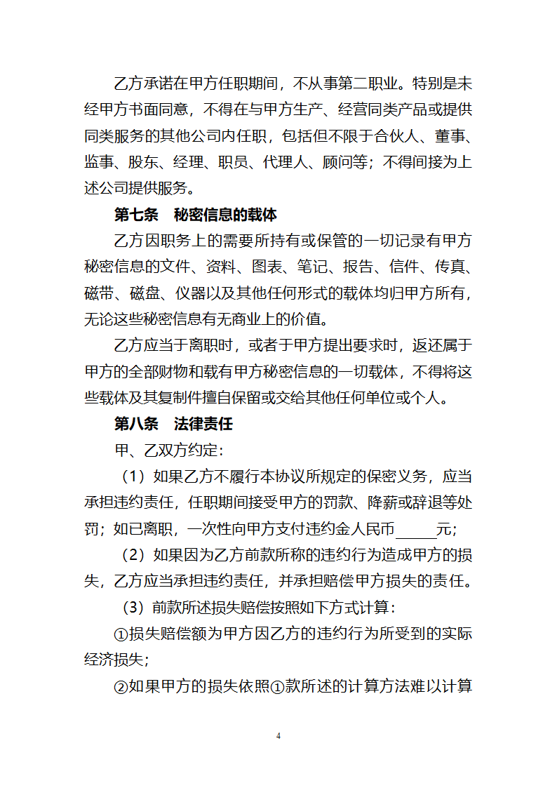 员工保密协议书.docx第4页