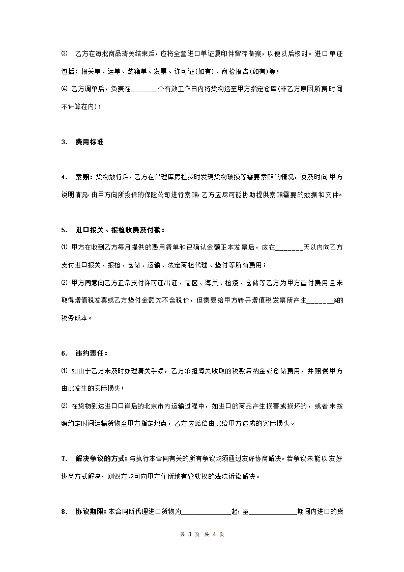 报关报检代理合同协议书范本.doc第3页