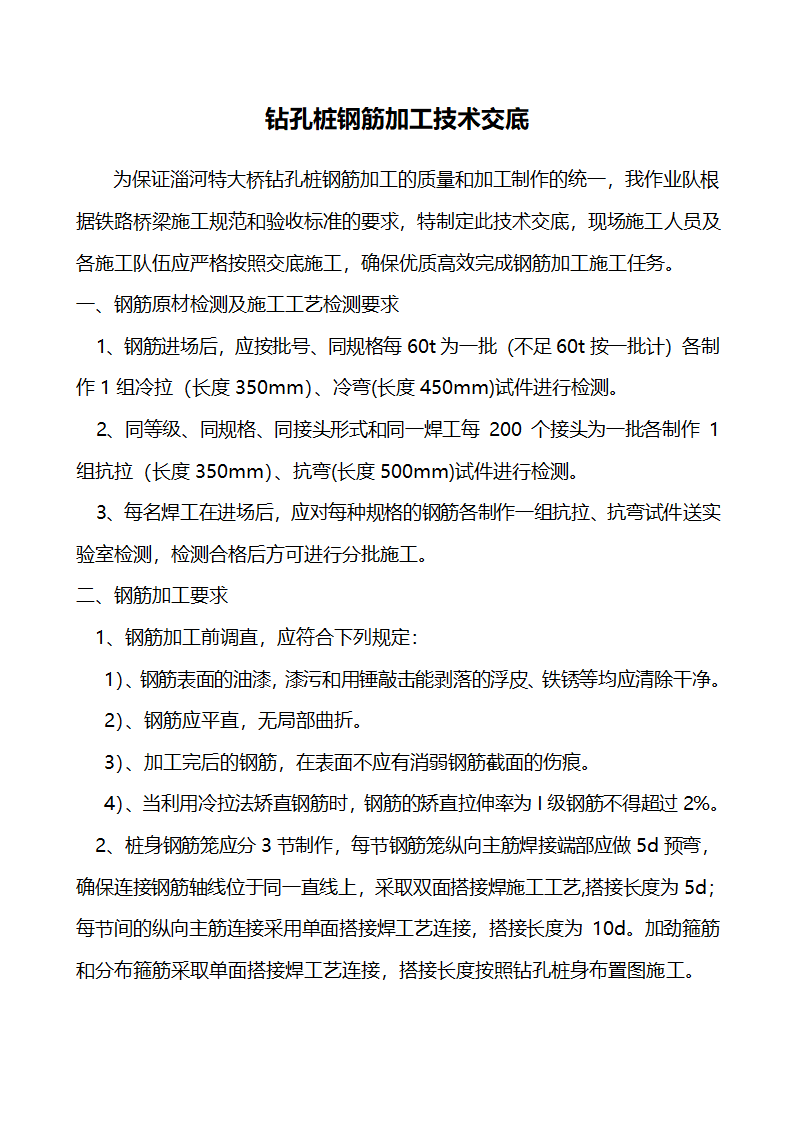 淄河特大桥钻孔桩钢筋加工技术交底.doc第1页