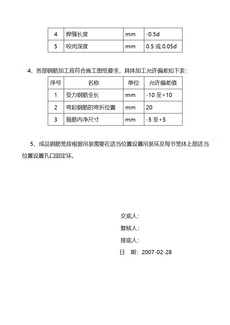 淄河特大桥钻孔桩钢筋加工技术交底.doc第3页