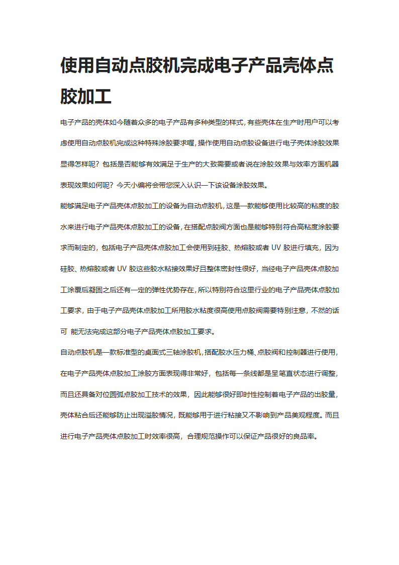 使用自动点胶机完成电子产品壳体点胶加工.docx