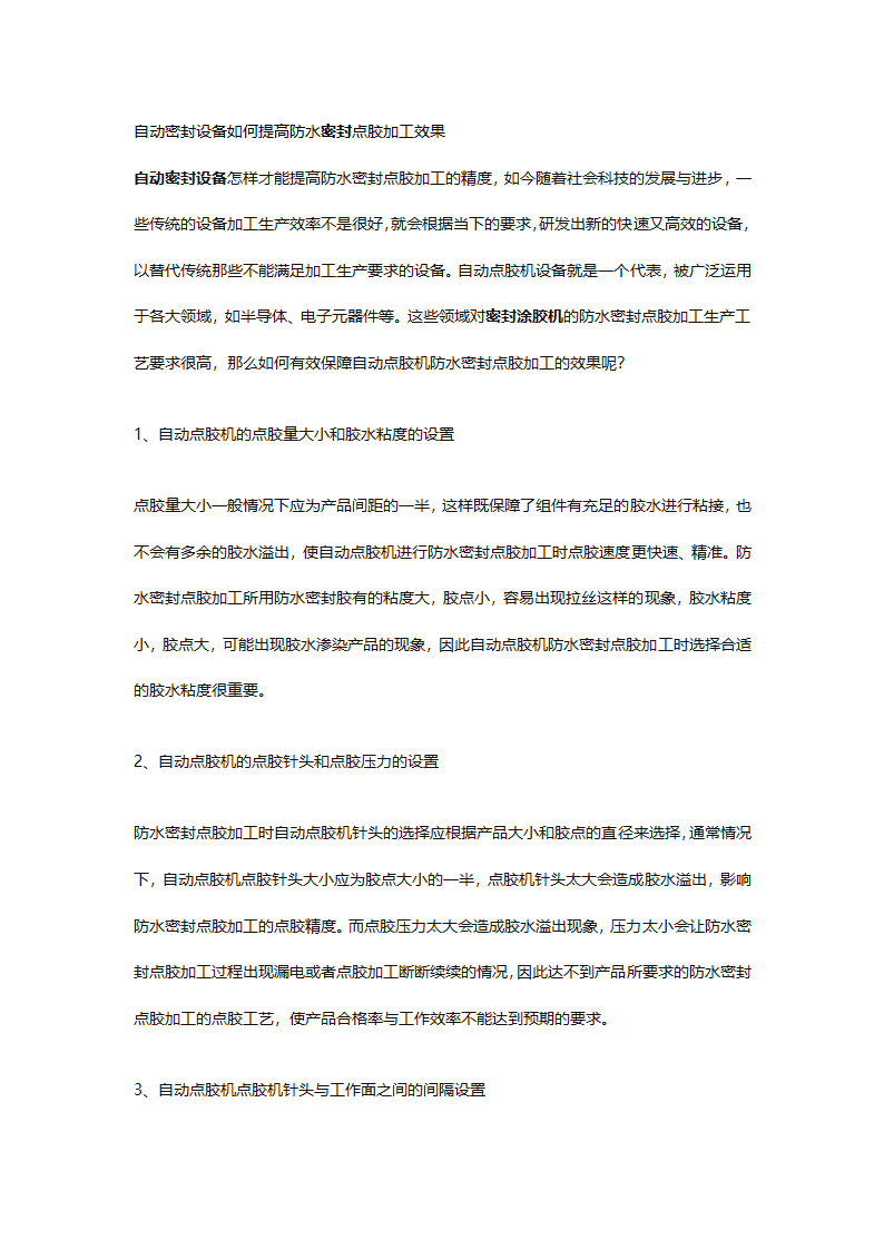 自动密封设备如何提高防水密封点胶加工效果.docx