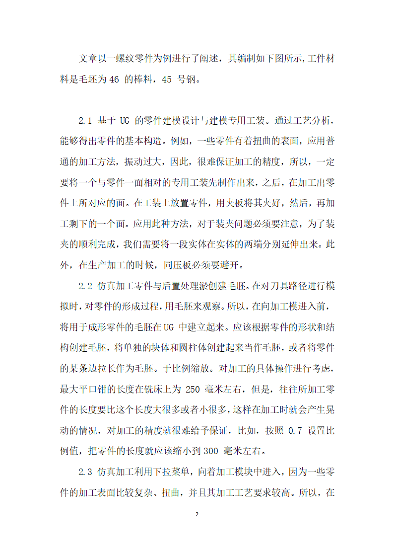 基于UG的零件建模与数控仿真加工应用研究.docx第2页