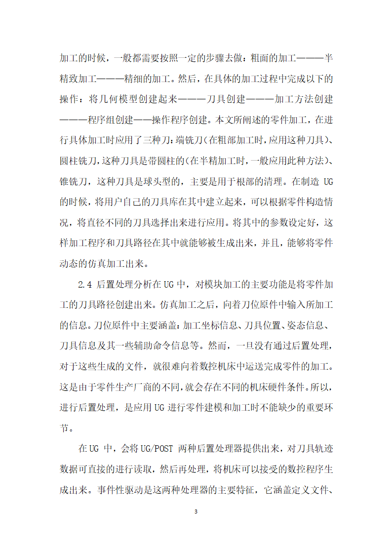 基于UG的零件建模与数控仿真加工应用研究.docx第3页