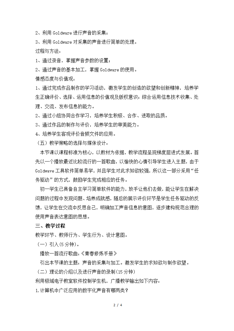 河大版七年级信息技术下册 音频信息的获取与加工 教案.doc第2页