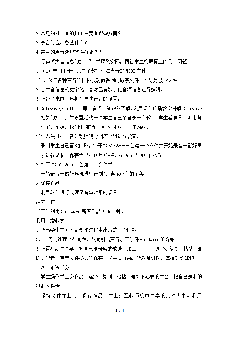 河大版七年级信息技术下册 音频信息的获取与加工 教案.doc第3页