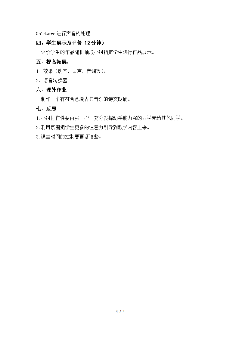 河大版七年级信息技术下册 音频信息的获取与加工 教案.doc第4页