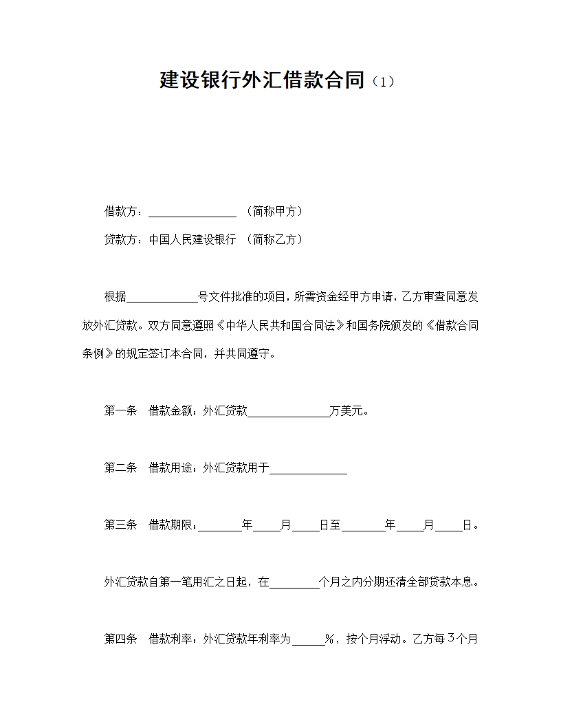 建设银行外汇借款协议合同书标准模板.doc