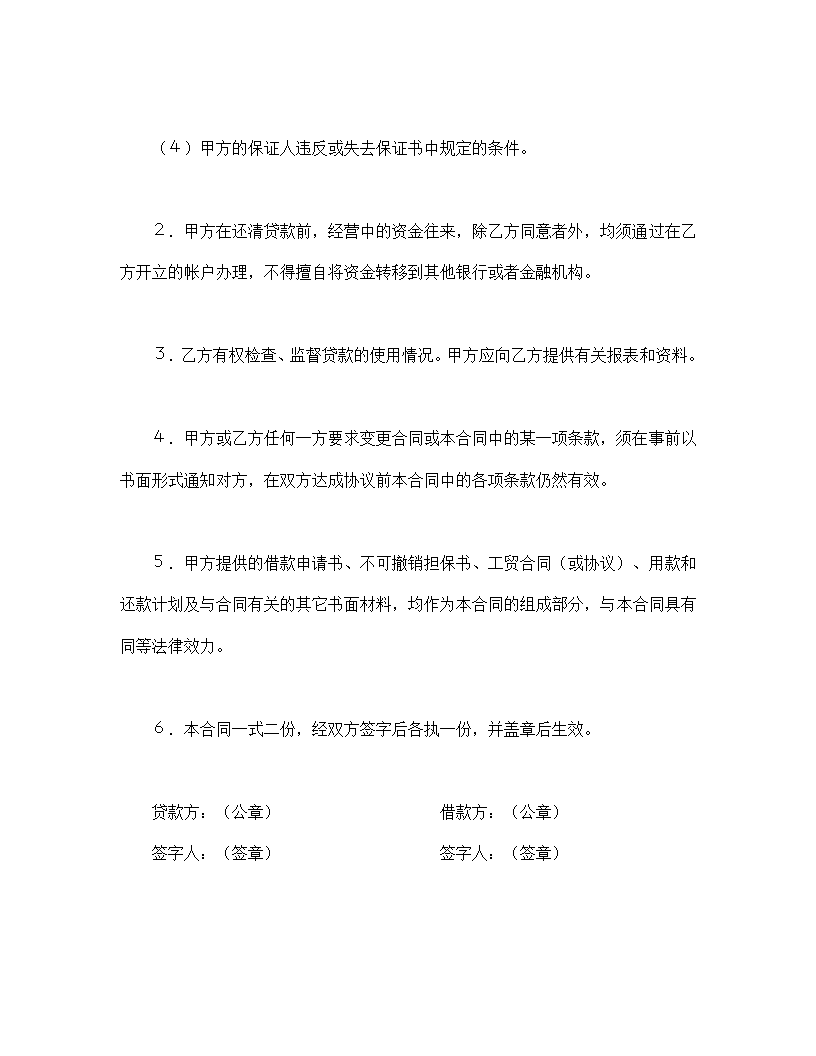 建设银行外汇借款协议合同书标准模板.doc第4页