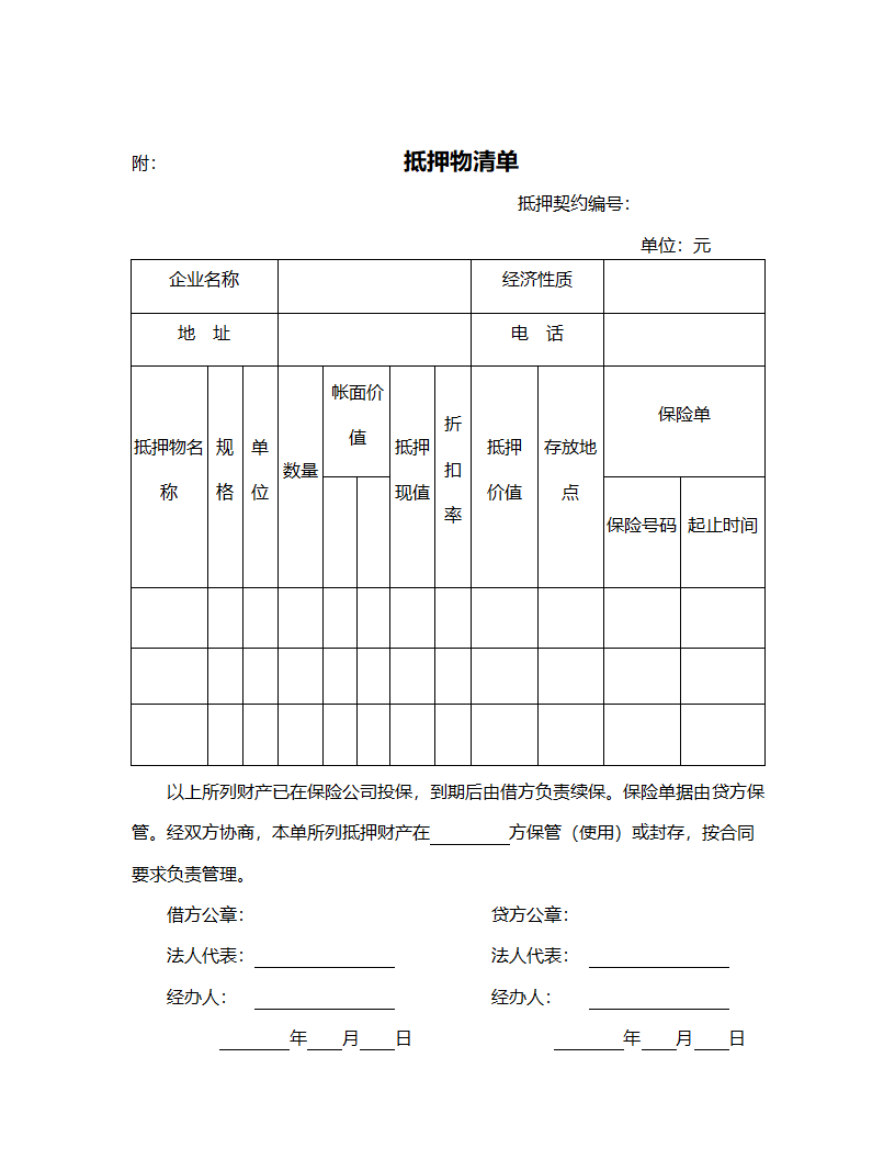 财产抵押合同范本.doc第4页