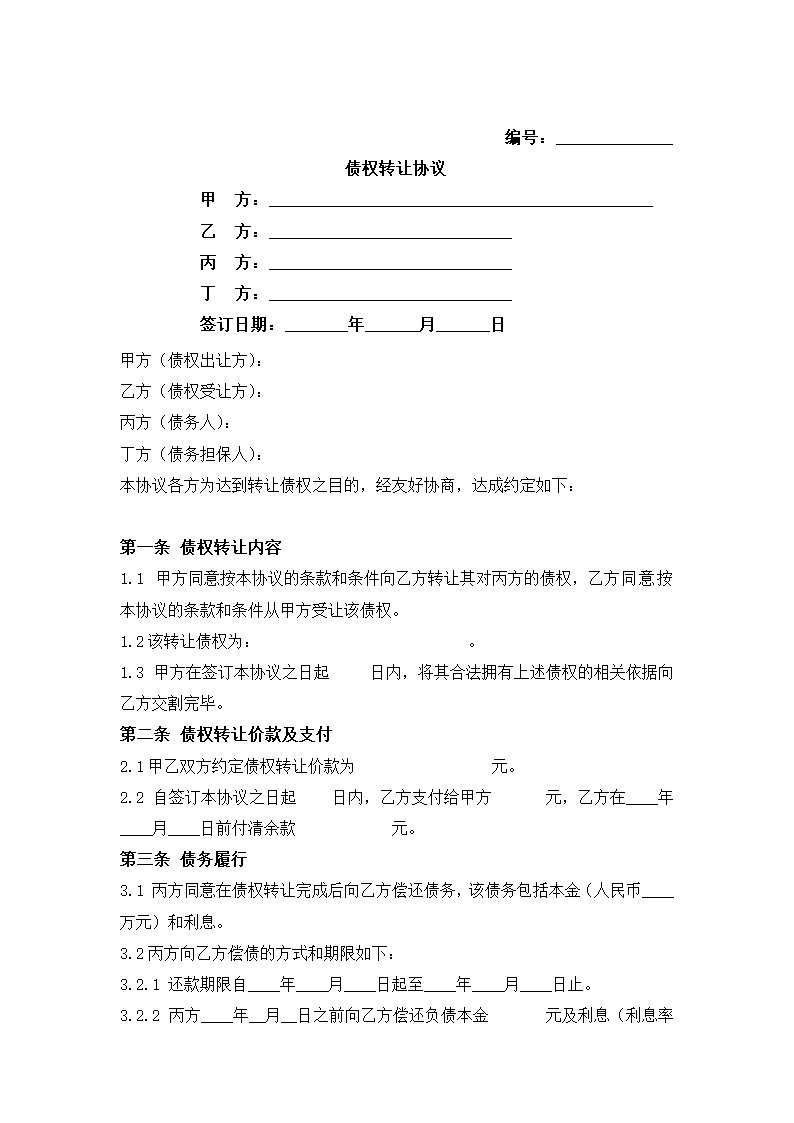 债权转让合同.docx第2页