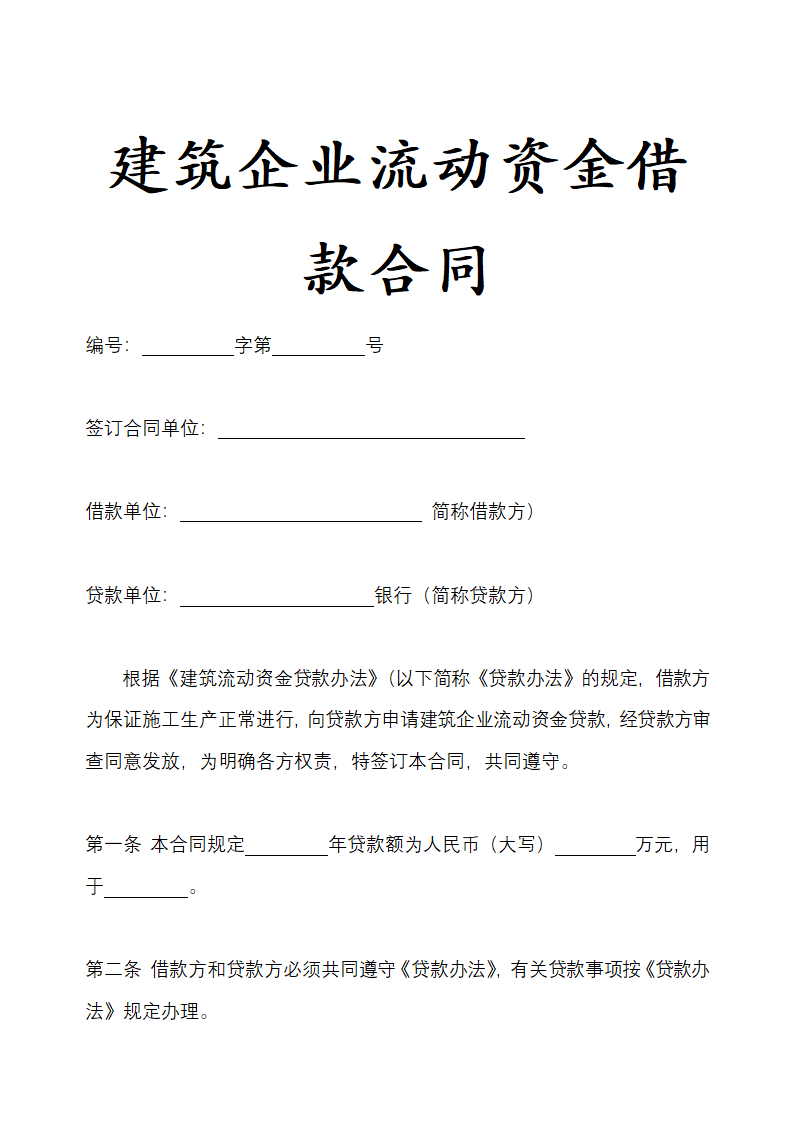 建筑企业流动资金借款合同示范文本.docx