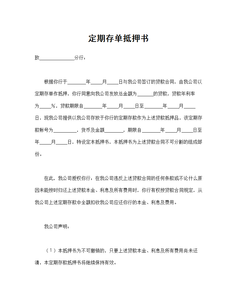 定期存单抵押书通用模板.doc