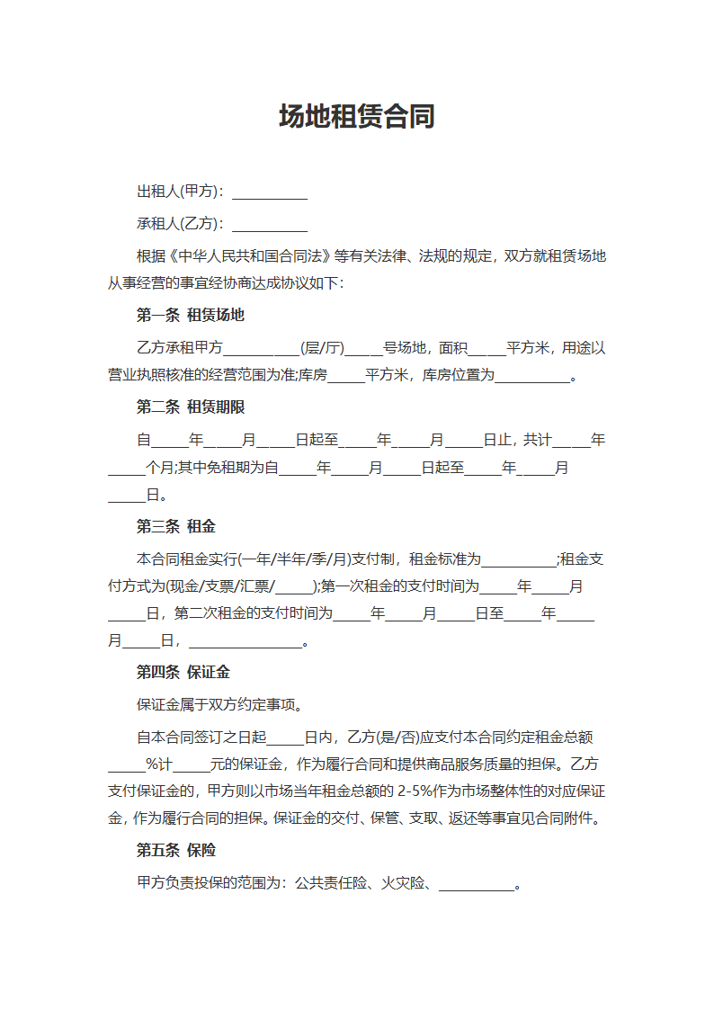 场地租赁合同.docx第1页