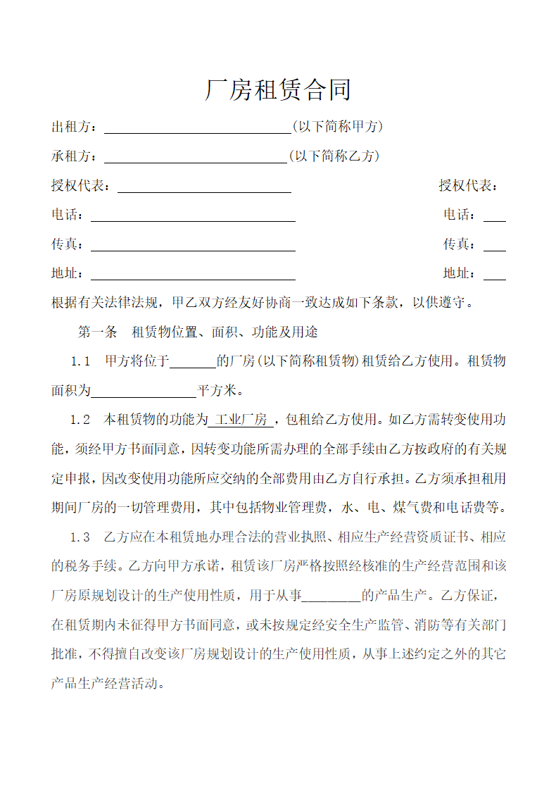 厂房租赁合同.docx第2页