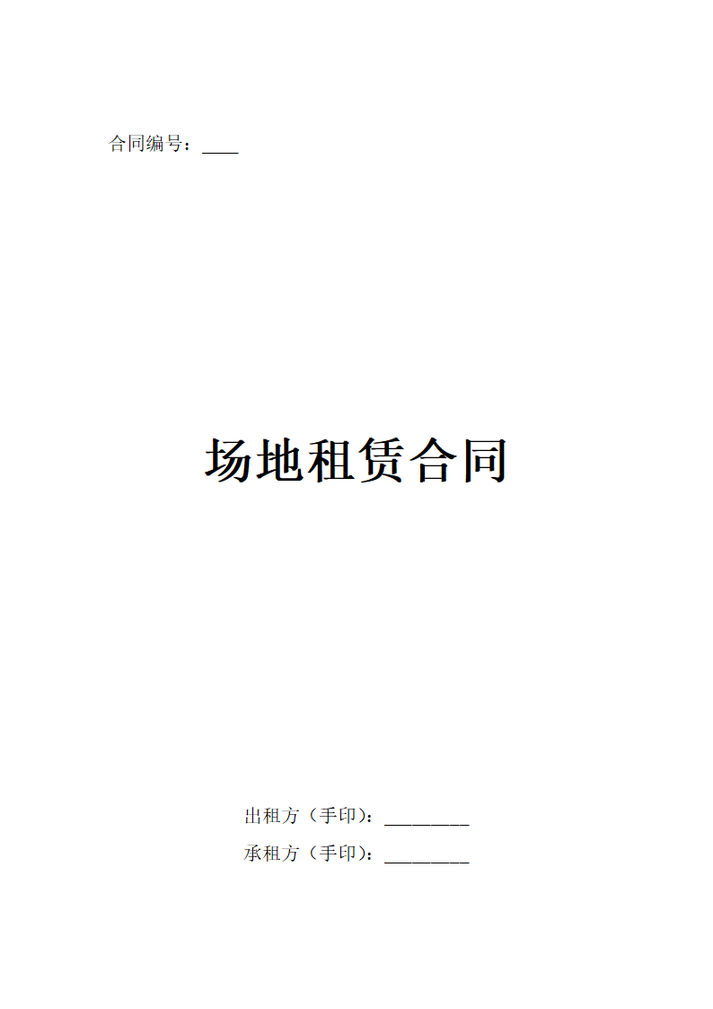 场地租赁合同.docx