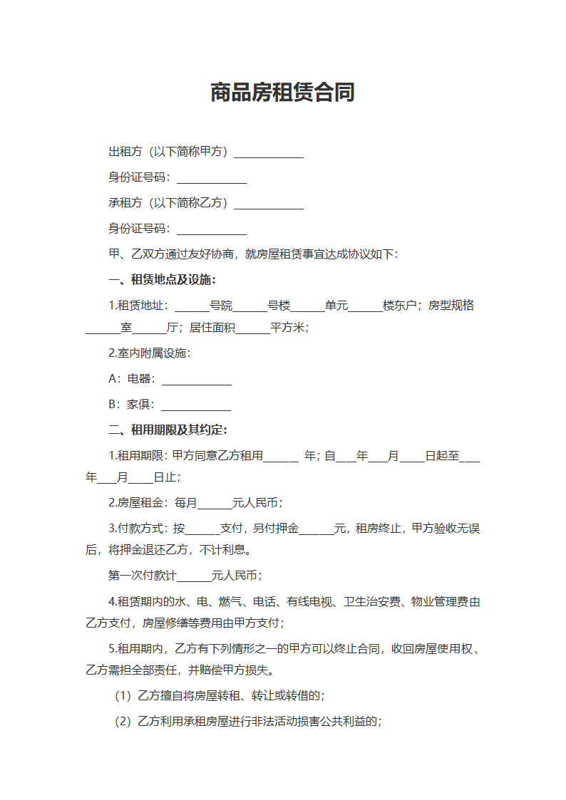 商品房租赁合同.docx