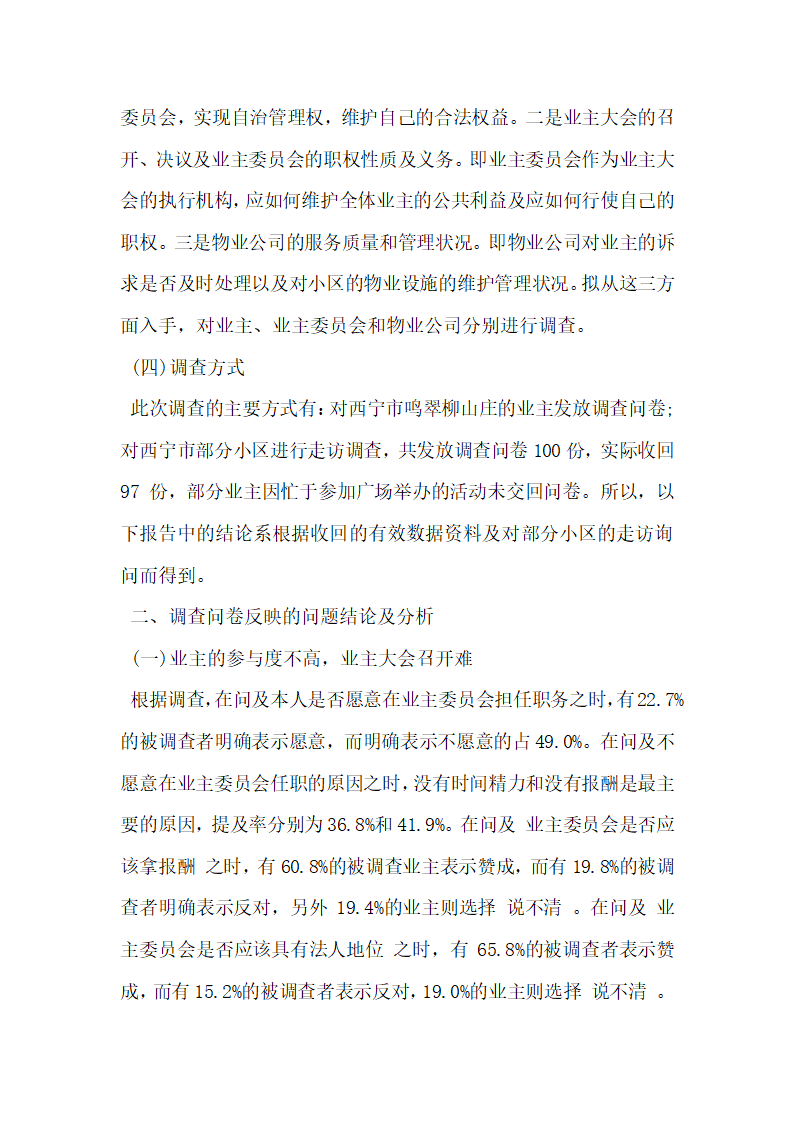 物业管理法律问题调查研究.docx第3页