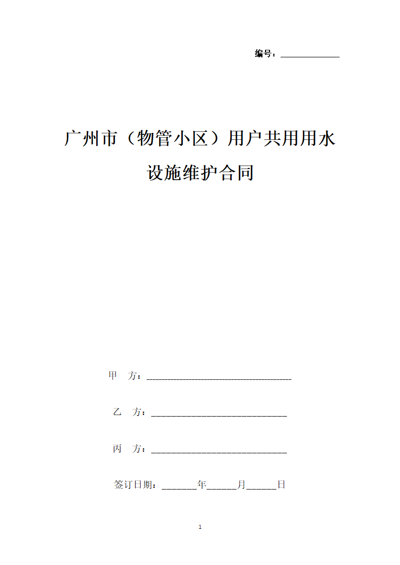 广州市（物管小区）用户共用用水设施维护合同协议书按本.doc