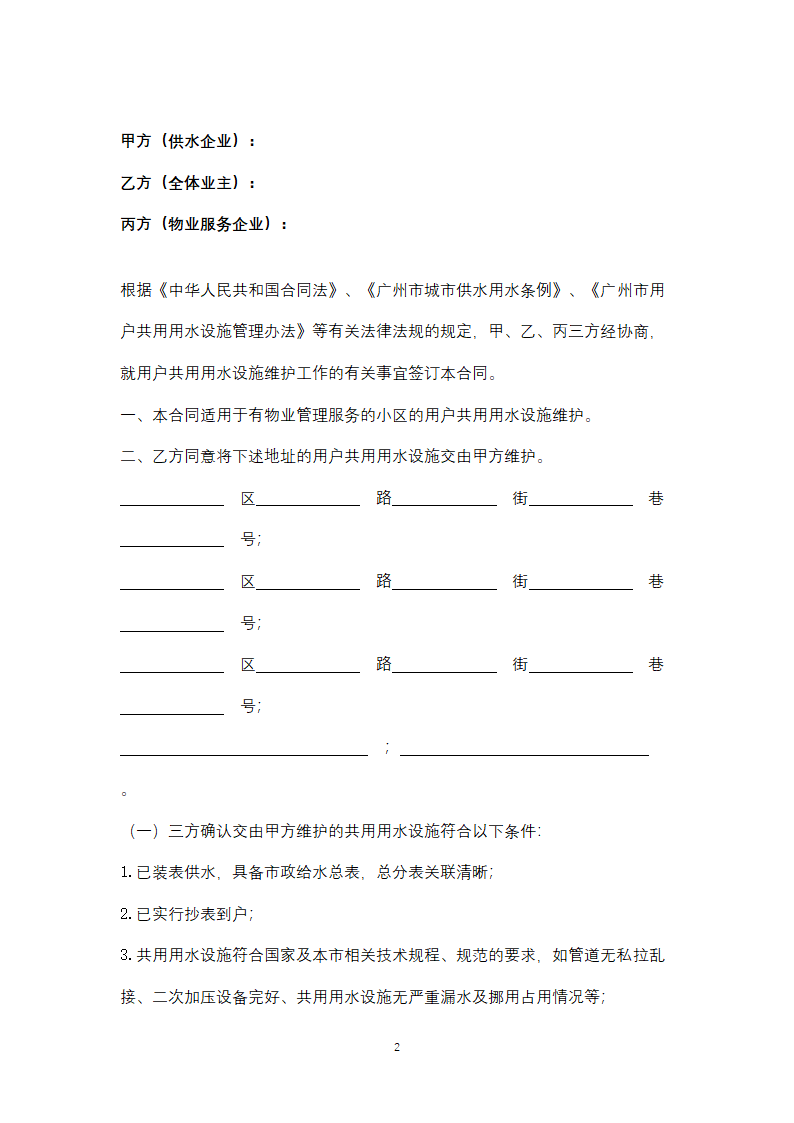 广州市（物管小区）用户共用用水设施维护合同协议书按本.doc第2页