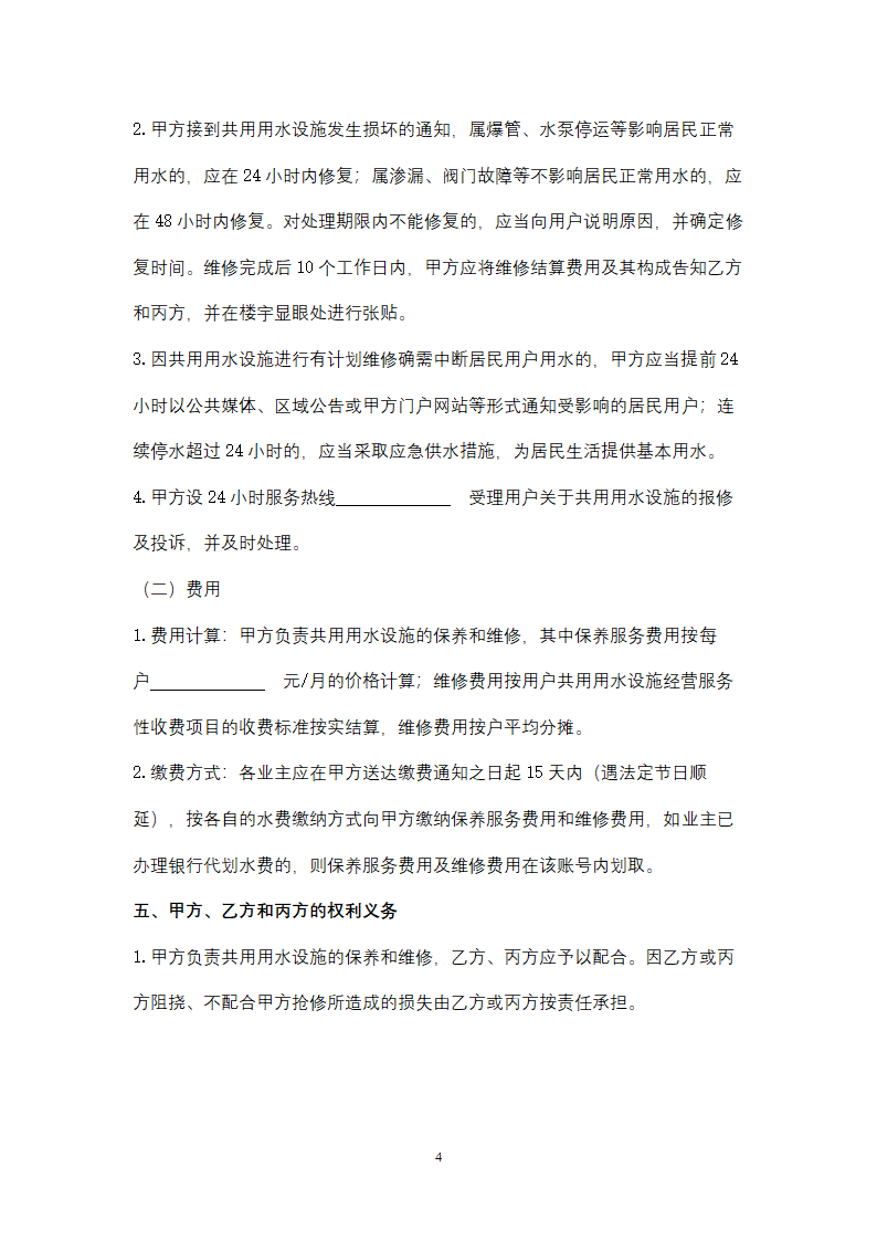 广州市（物管小区）用户共用用水设施维护合同协议书按本.doc第4页