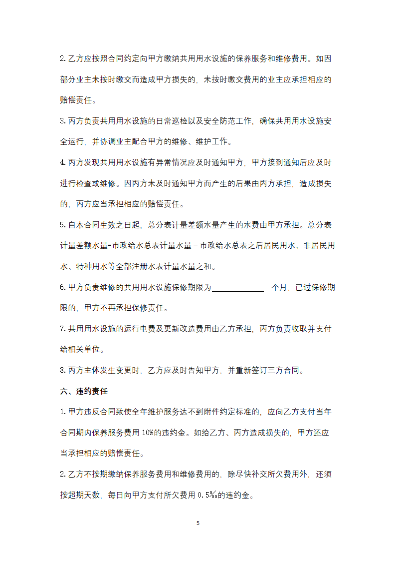 广州市（物管小区）用户共用用水设施维护合同协议书按本.doc第5页