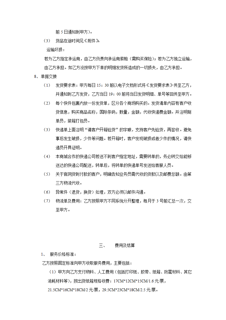 电子商务物流服务协议合同书标准模板.doc第3页