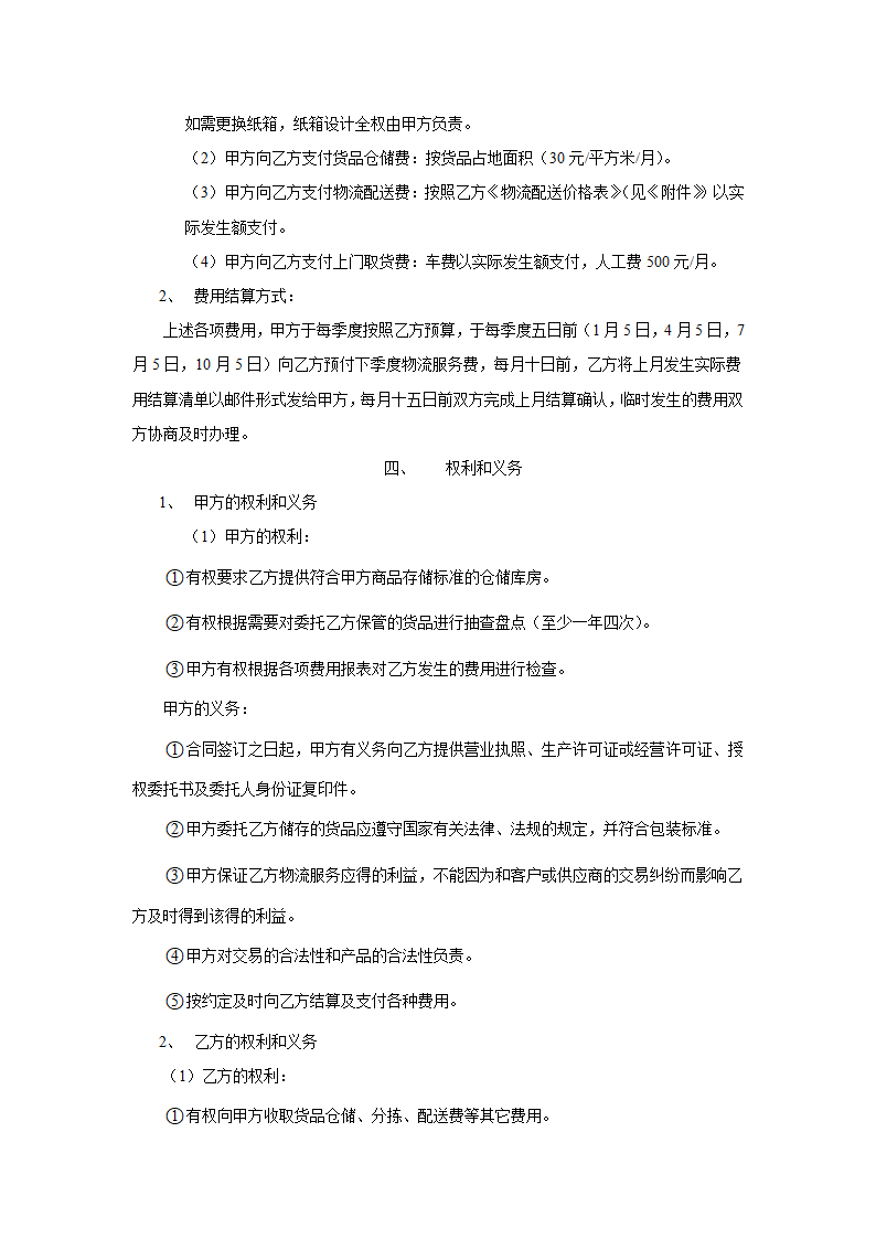 电子商务物流服务协议合同书标准模板.doc第4页