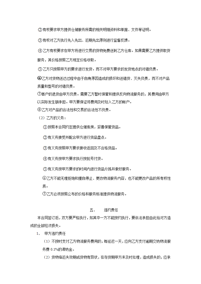 电子商务物流服务协议合同书标准模板.doc第5页