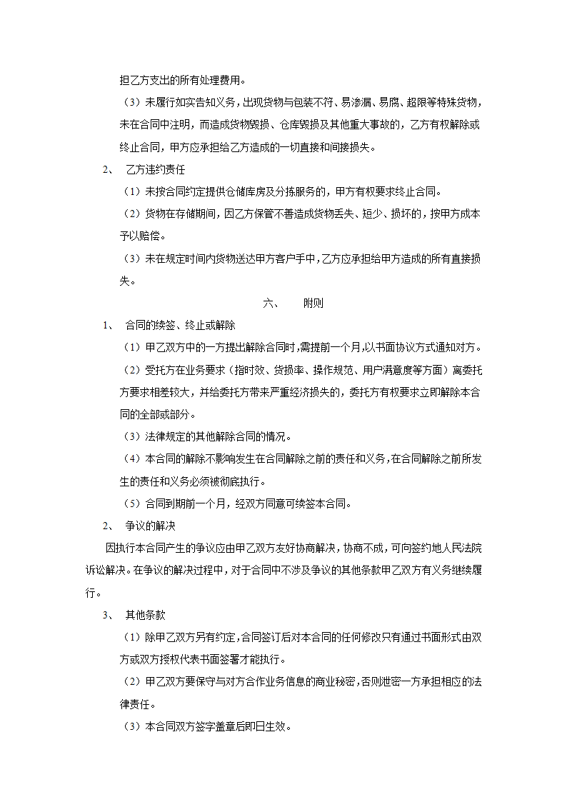 电子商务物流服务协议合同书标准模板.doc第6页