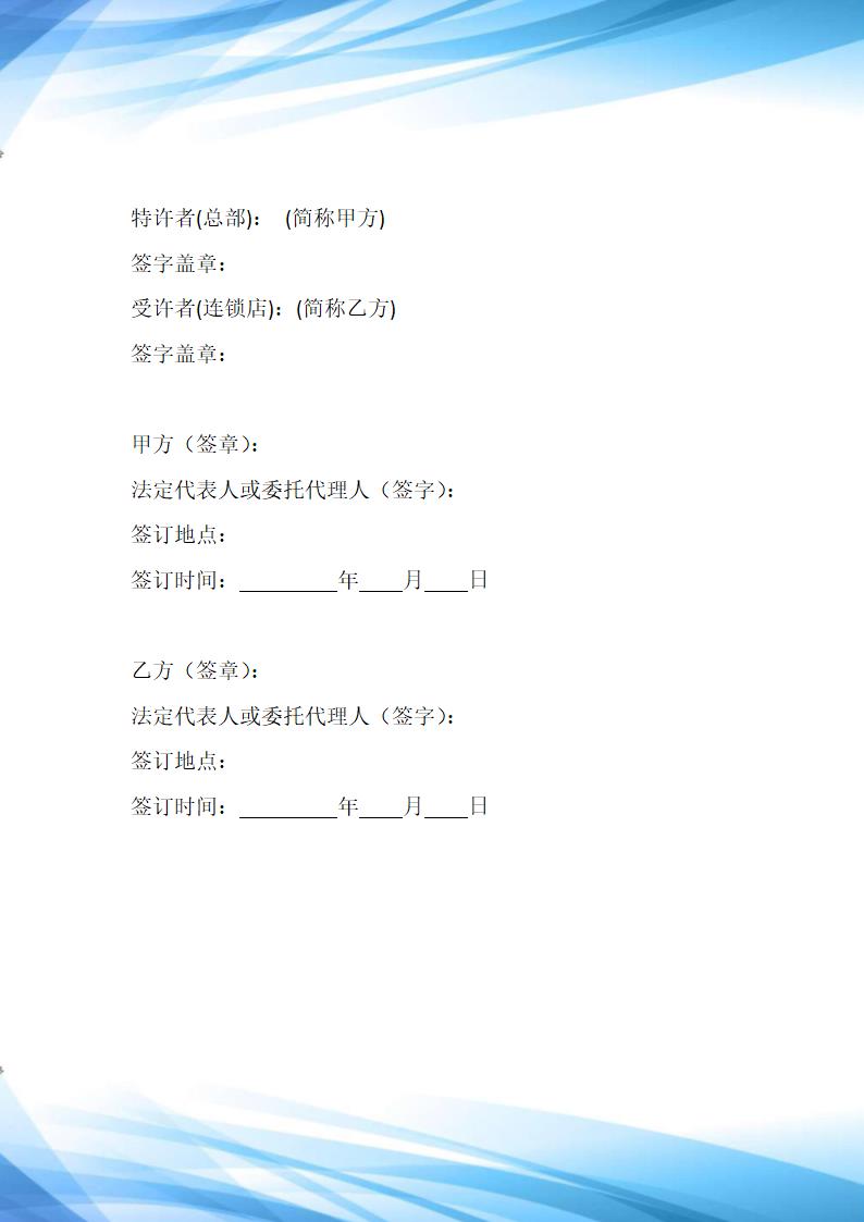 特许连锁经营协议合同标准版.docx第8页